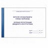 Журналы регистрации и учета