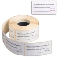 Этикетка самоклеящаяся  BRAUBERG "Пронумеровано, прошито и скреплено", 74х40 мм, 500 штук