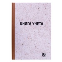 Книга учета STAFF А4, 96 л., в клетку, 200х290 мм, твердая обложка "крафт", блок офсетный (033-130215)