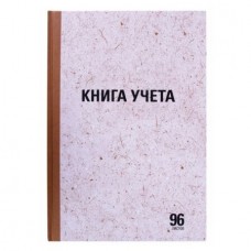 Книга учета STAFF А4, 96 л., в клетку, 200х290 мм, твердая обложка "крафт", блок офсетный (033-130215)