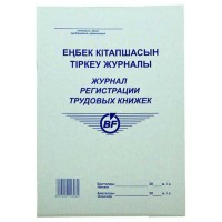 Журнал регистрации трудовых книжек  А4, 50 листов (011-2381)