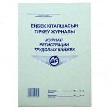 Журнал регистрации трудовых книжек  А4, 50 листов (011-2381)