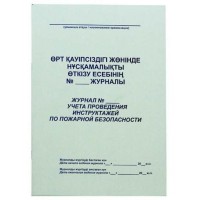 Журнал регистрации инструктажа по пожарной безопасности А4, 50 листов (011-2370)