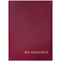 Папка адресная OfficeSpace 220х310 "НА ПОДПИСЬ", бумвинил, бордовая (025-160234)