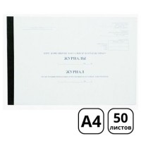 Журнал регистрации приходных и расходных кассовых документов  А4, 50 листов (011-2217)