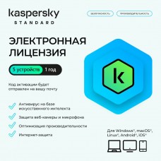 Электронная лицензия (ESD ключ) Kaspersky Standard Kazakhstan Edition на 1 год 5 устройств