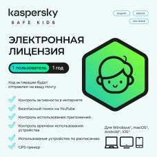 Электронная лицензия (ESD ключ) Kaspersky Safe Kids Kazakhstan Edition на 1 год 1 пользователь