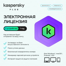 Электронная лицензия (ESD ключ) Kaspersky Plus Kazakhstan Edition на 1 год 3 устройства