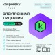 Электронная лицензия (ESD ключ) Kaspersky Plus Kazakhstan Edition на 1 год 3 устройства