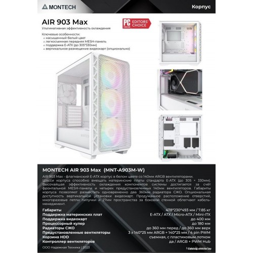 Корпус Montech AIR 903 MAX (W) E-ATX/ATX/Micro-ATX/Mini-ITX 2xUSB3.0 1xType-C 1xAudio 1xMic Белый