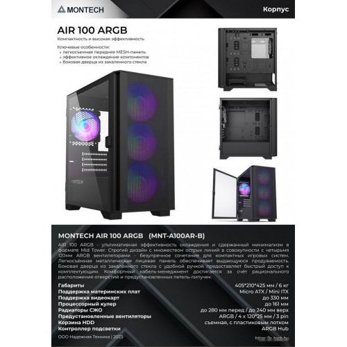Корпус Montech AIR 100 ARGB (B) Micro-ATX/Mini-ITX 2xUSB3.0 1xUSB2.0 1xAudio 1xMic Черный